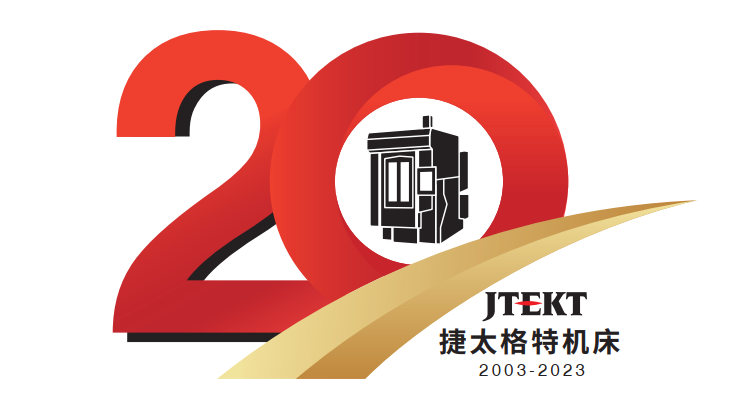 热烈庆贺捷太格特机床成立20周年