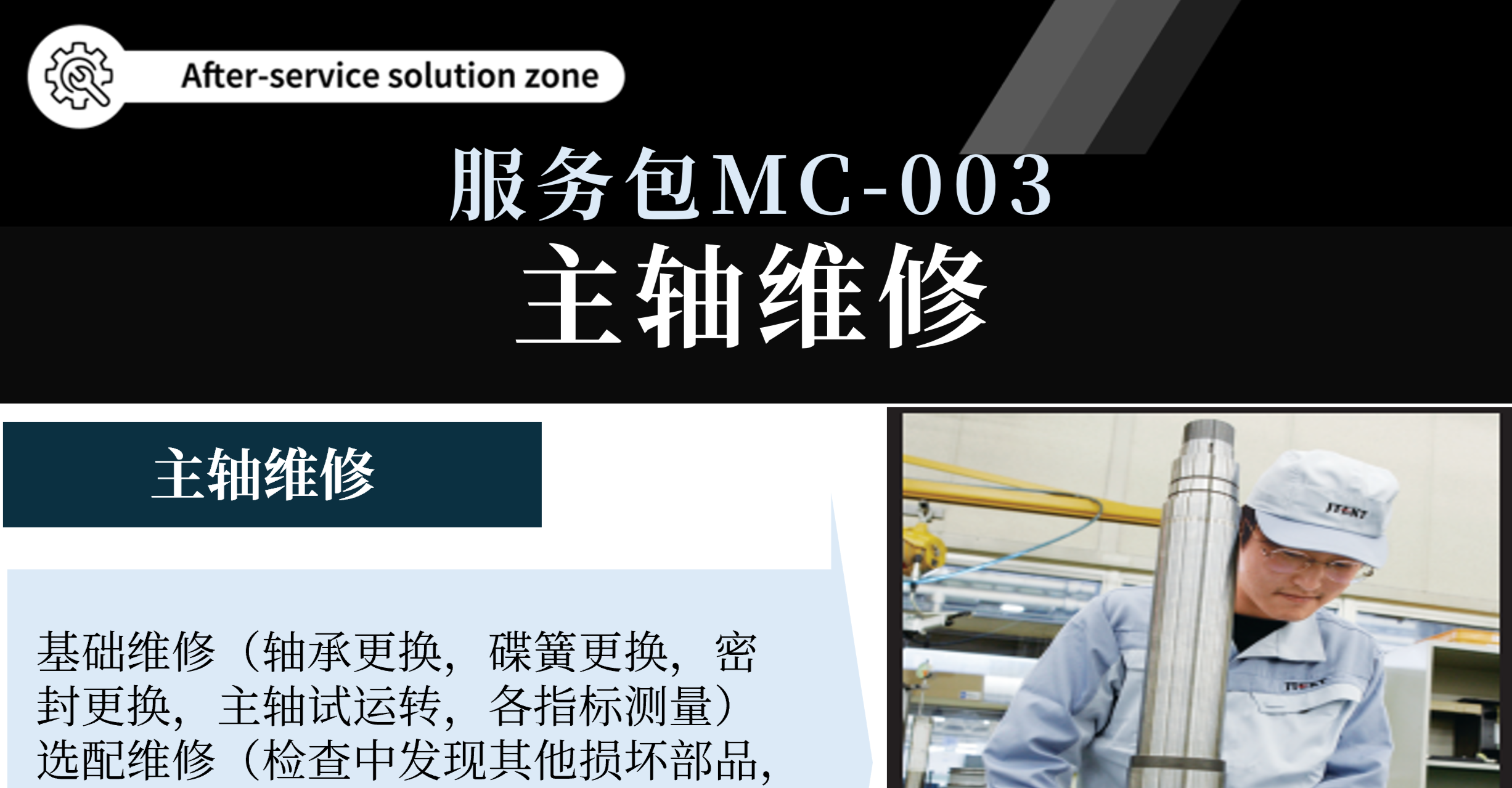 加工中心售后服务包MC-003：主轴维修