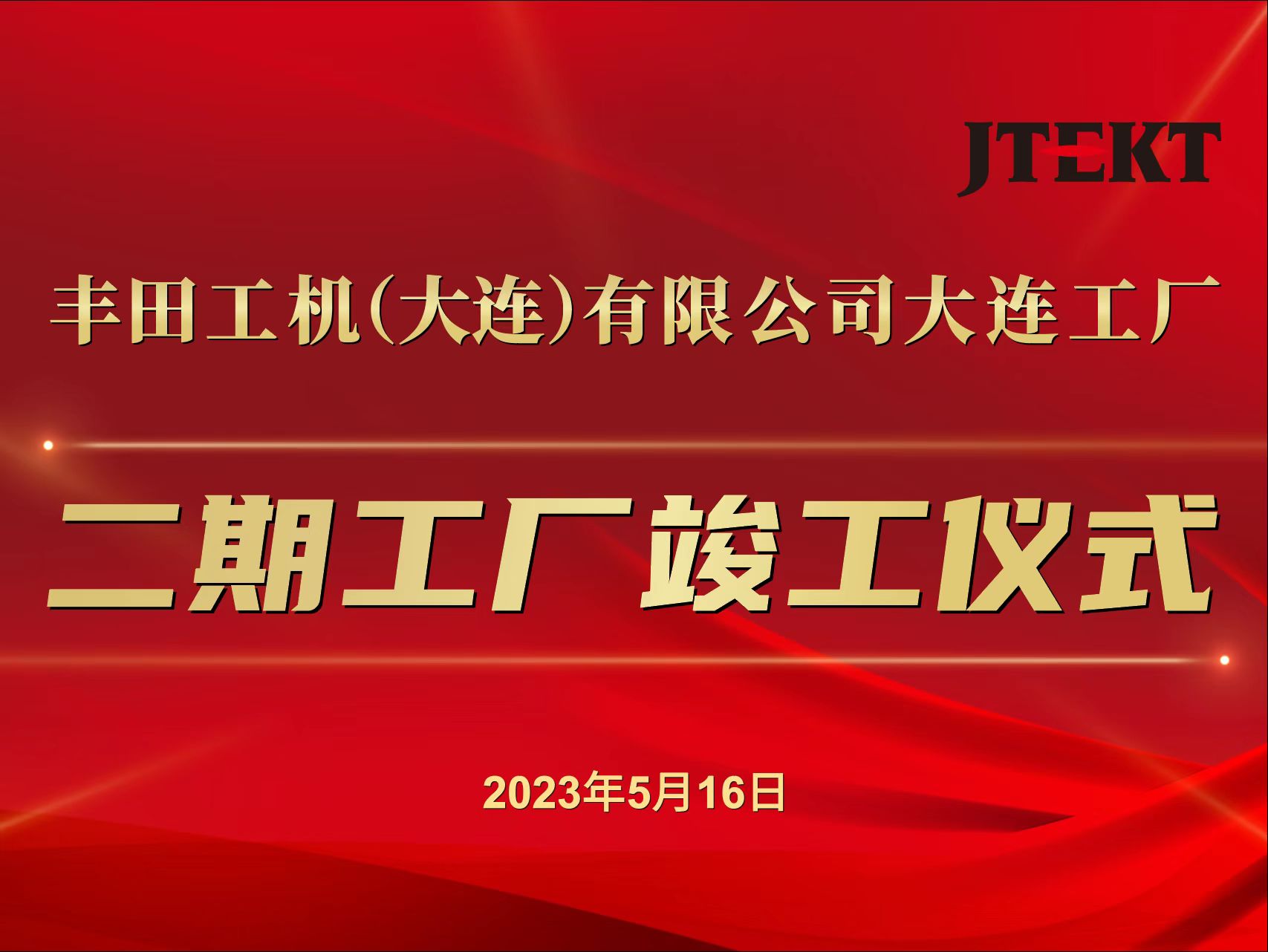 丰田工机大连工厂二期工厂 竣工仪式